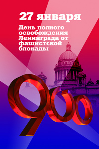 День снятия блокады